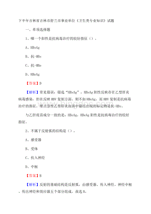 下半年吉林省吉林市舒兰市事业单位《卫生类专业知识》试题.docx