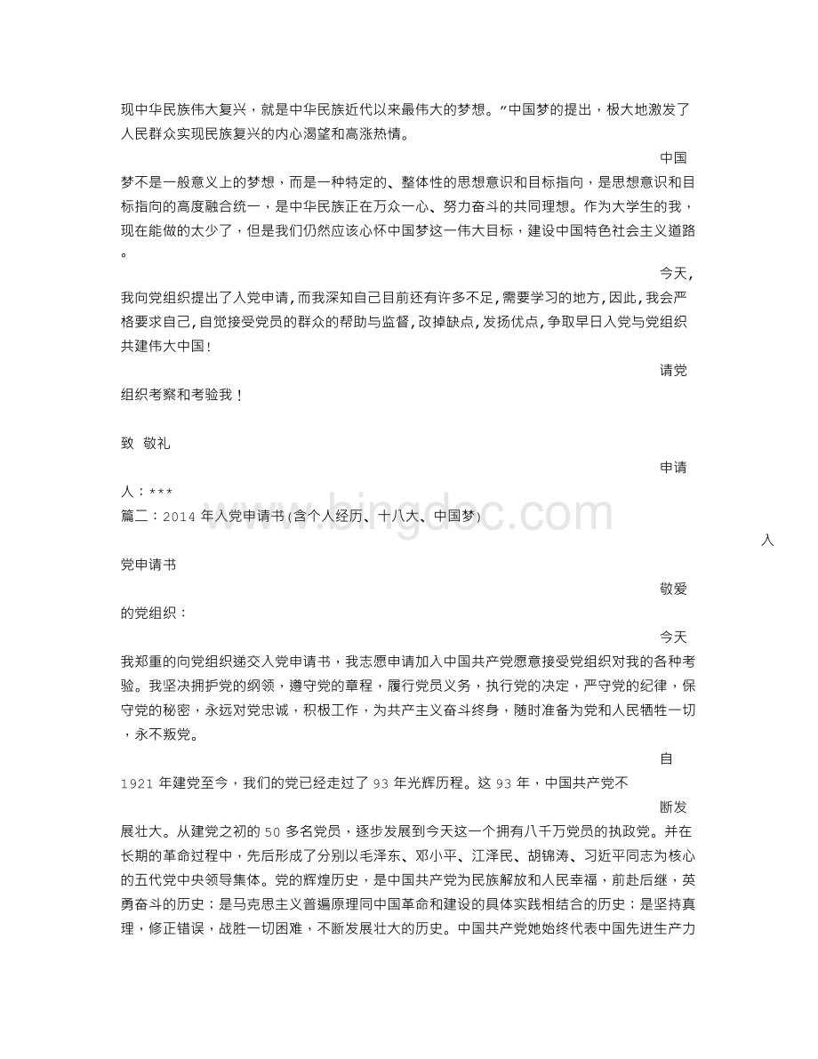入党申请书中国梦文档格式.doc_第2页