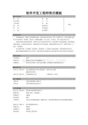 软件开发工程师简历模板.doc