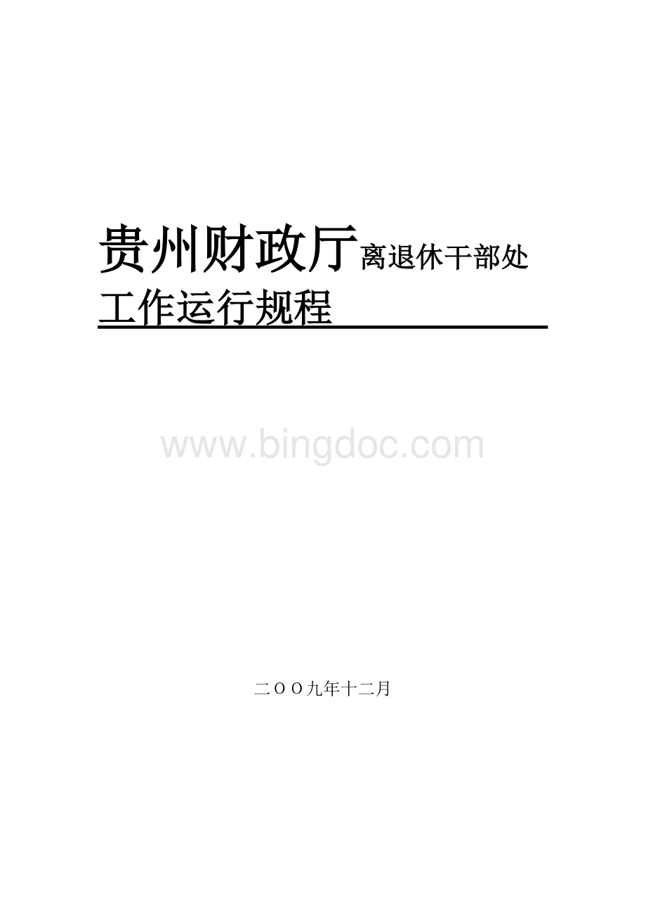 贵州财政厅离退休干部处_文档格式.doc