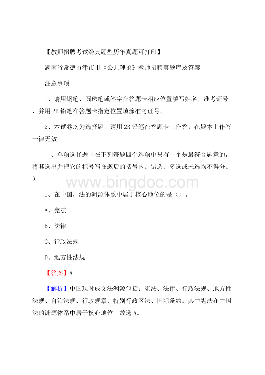 湖南省常德市津市市《公共理论》教师招聘真题库及答案.docx_第1页