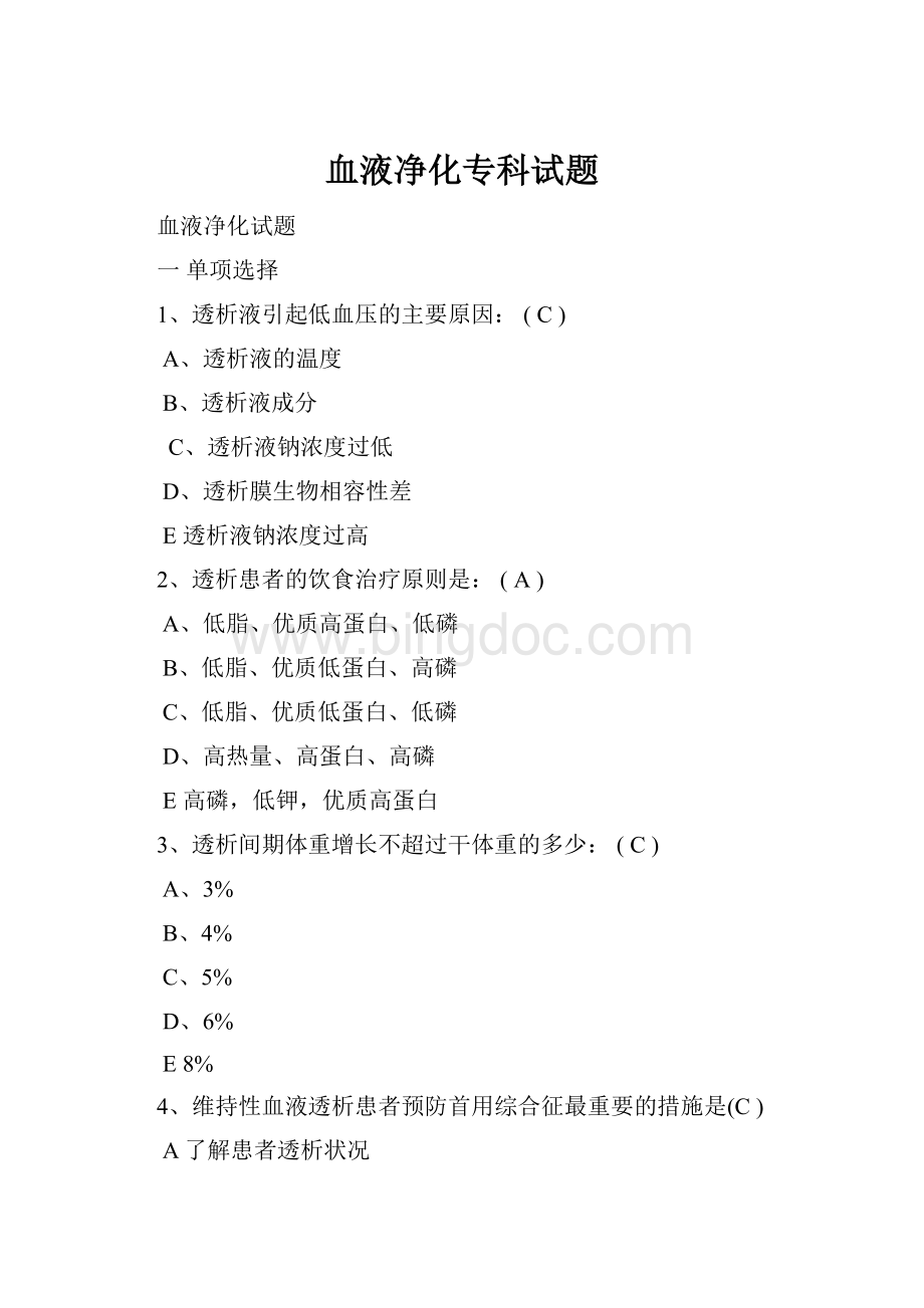 血液净化专科试题Word文档格式.docx_第1页