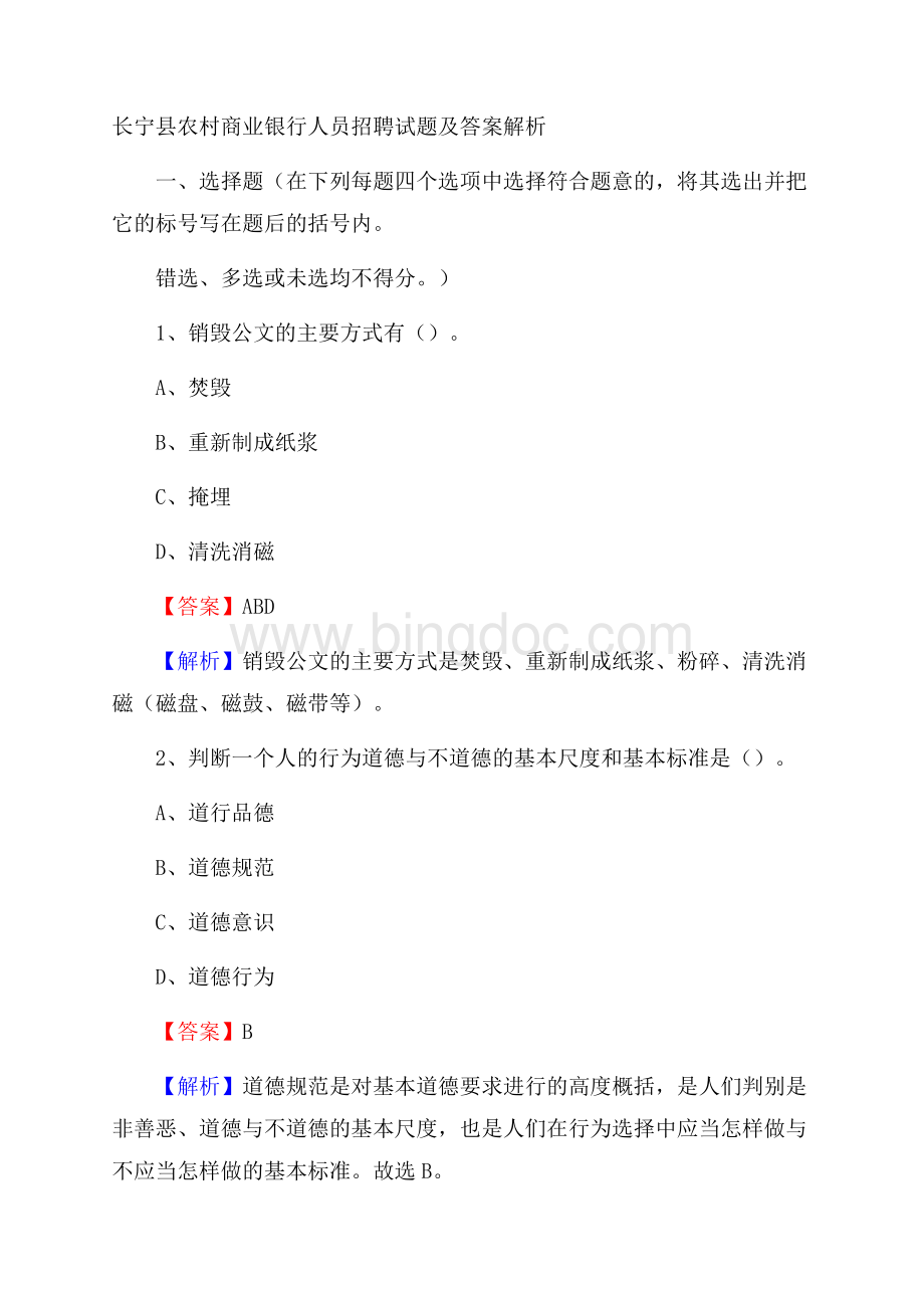 长宁县农村商业银行人员招聘试题及答案解析.docx_第1页