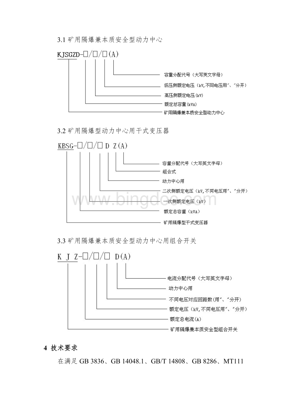 矿用隔爆兼本质安全型动力中心安全标志管理要求Word格式.doc_第2页