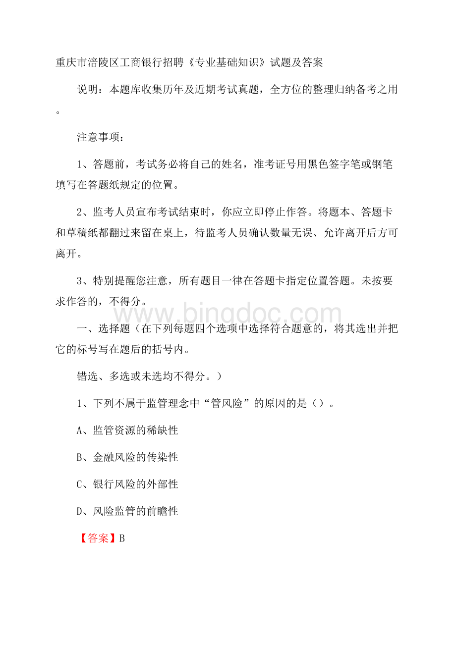 重庆市涪陵区工商银行招聘《专业基础知识》试题及答案.docx_第1页