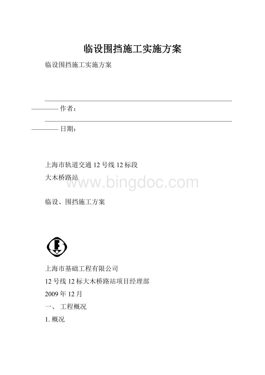 临设围挡施工实施方案.docx