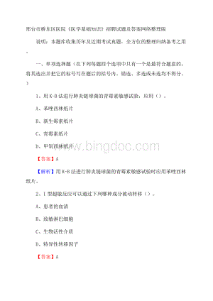 邢台市桥东区医院《医学基础知识》招聘试题及答案Word格式.docx