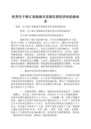 优秀关于浙江省临海市发展民营经济的经验体会文档格式.docx