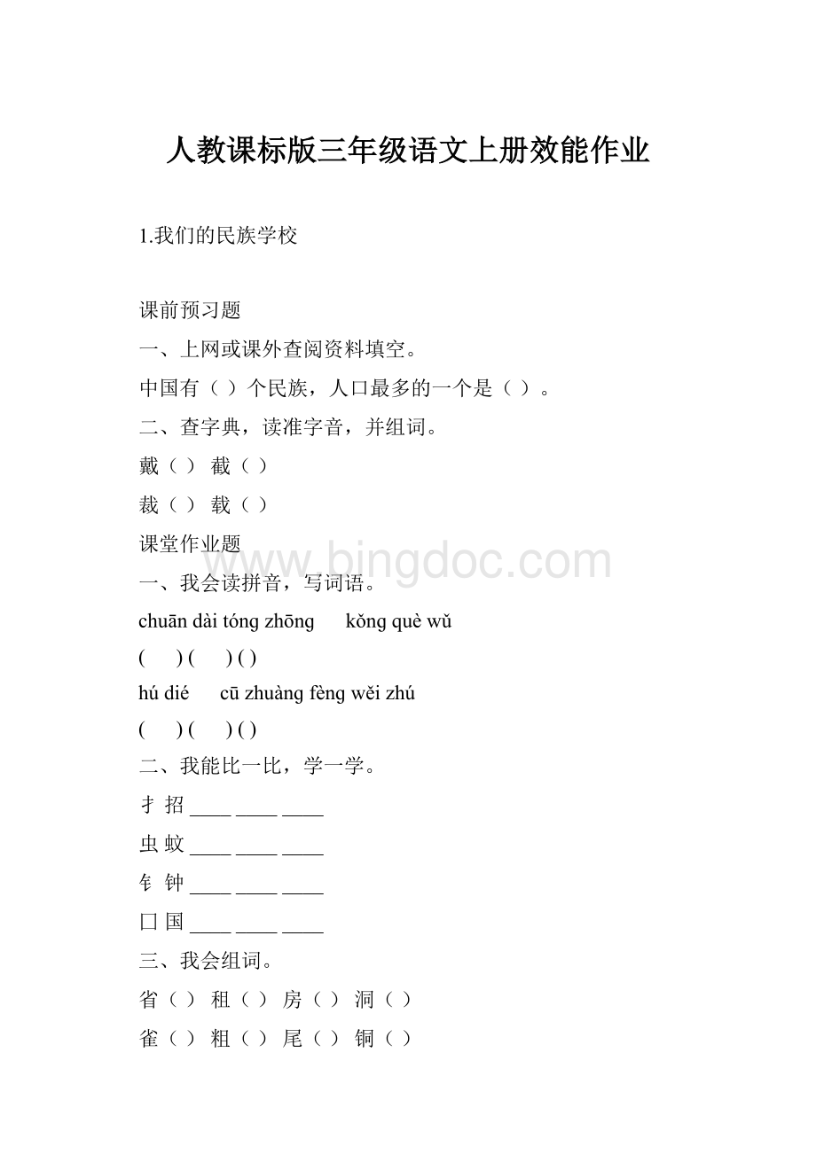 人教课标版三年级语文上册效能作业Word格式文档下载.docx_第1页