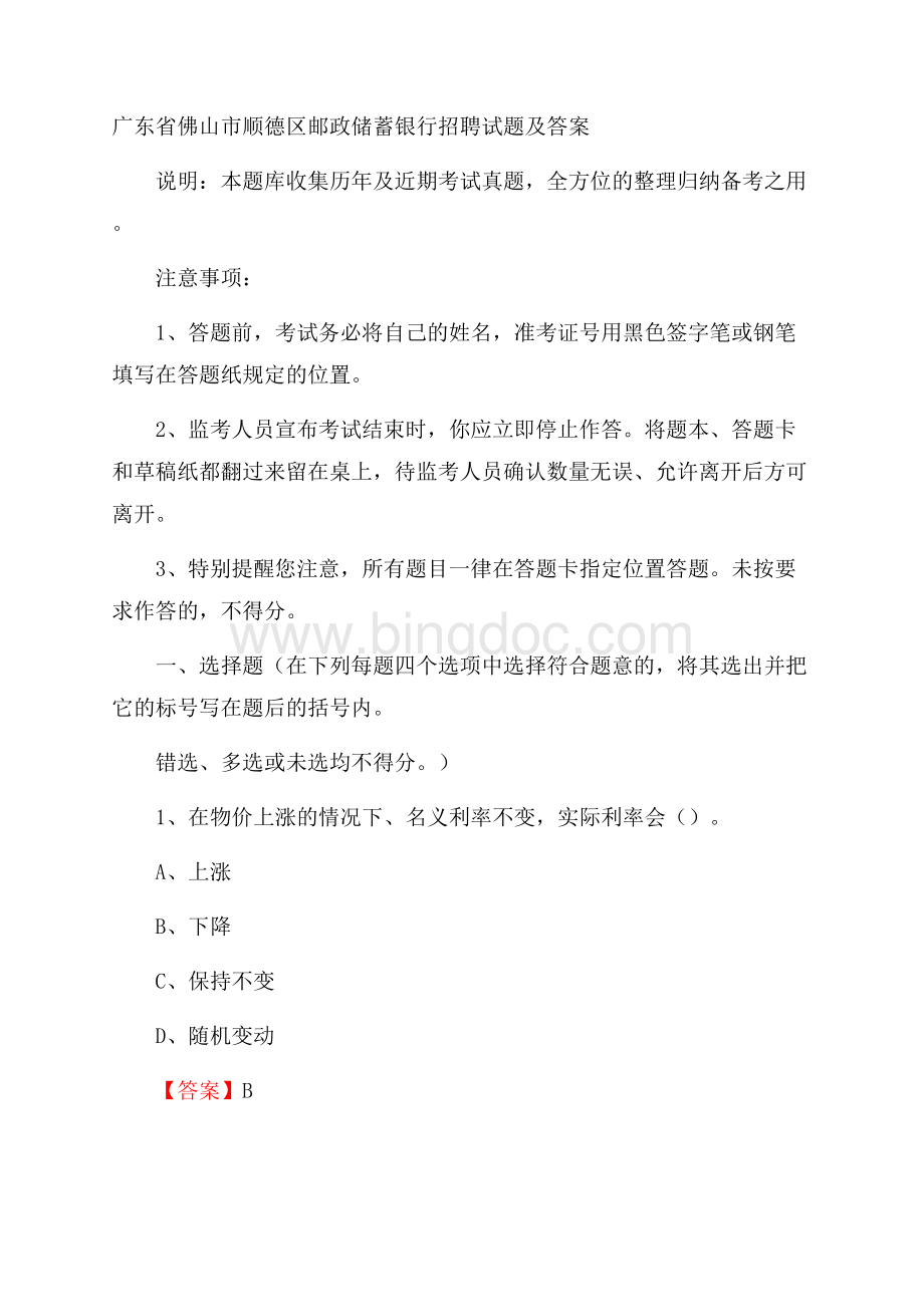 广东省佛山市顺德区邮政储蓄银行招聘试题及答案Word文档下载推荐.docx