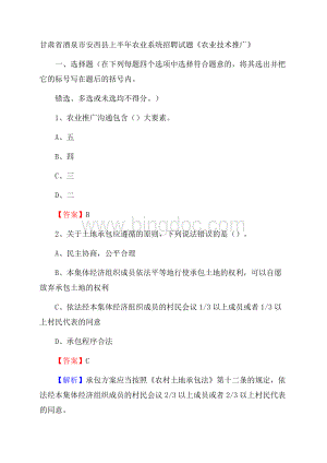 甘肃省酒泉市安西县上半年农业系统招聘试题《农业技术推广》Word下载.docx