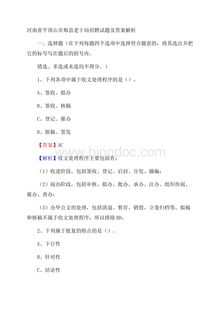 河南省平顶山市郏县老干局招聘试题及答案解析.docx_第1页