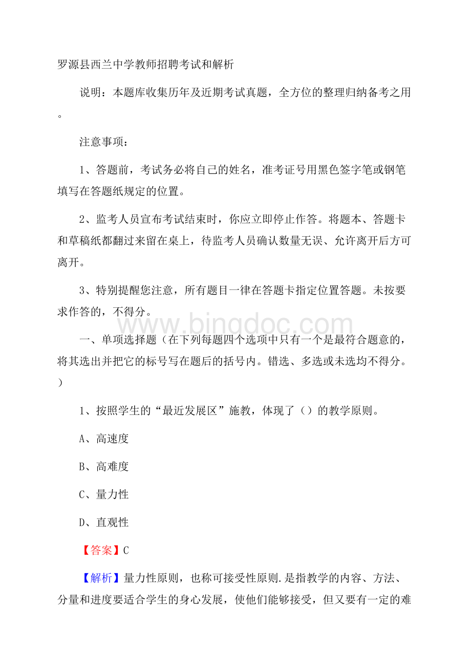 罗源县西兰中学教师招聘考试和解析Word文档格式.docx_第1页