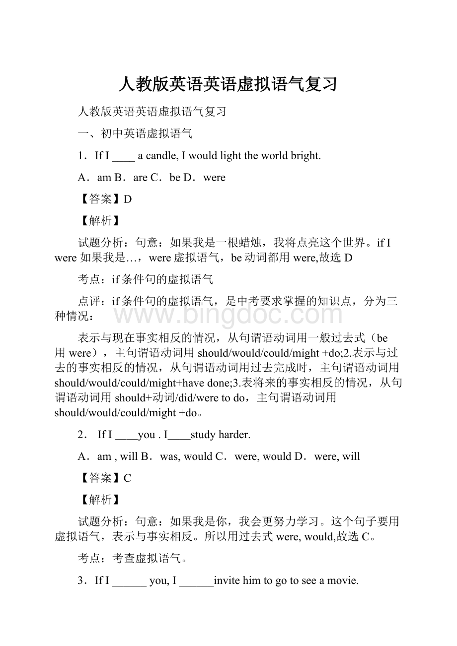 人教版英语英语虚拟语气复习文档格式.docx