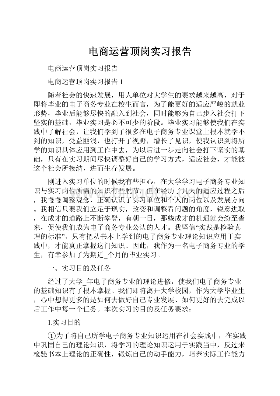 电商运营顶岗实习报告Word文件下载.docx