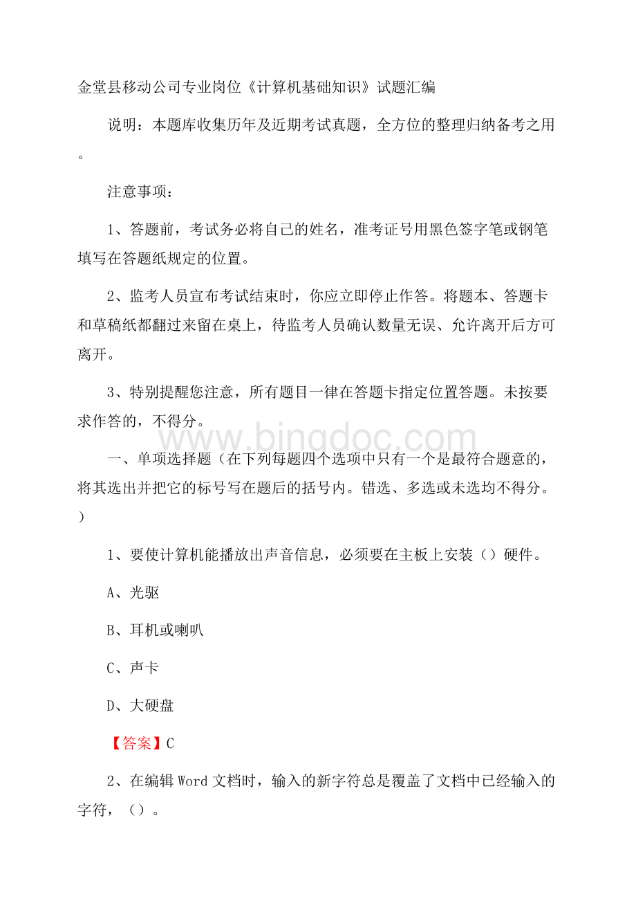 金堂县移动公司专业岗位《计算机基础知识》试题汇编.docx_第1页