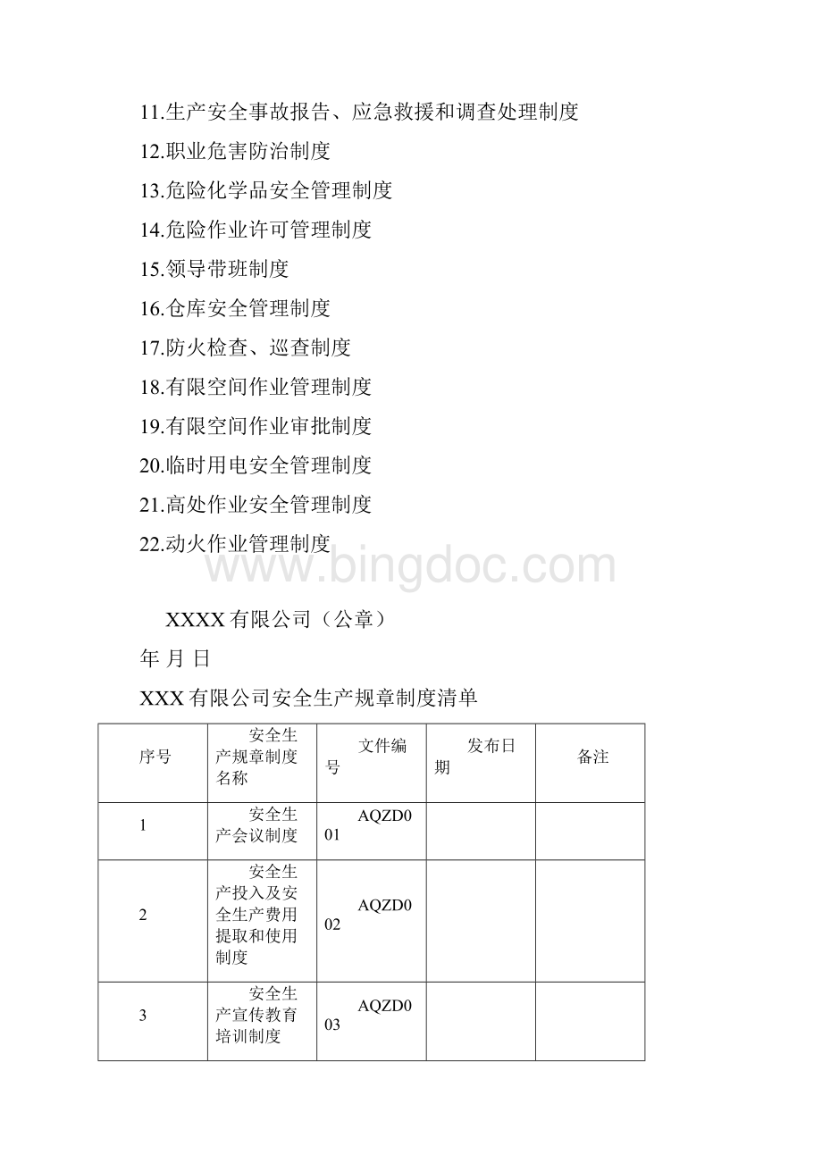 各项安全生产管理制度Word下载.docx_第2页