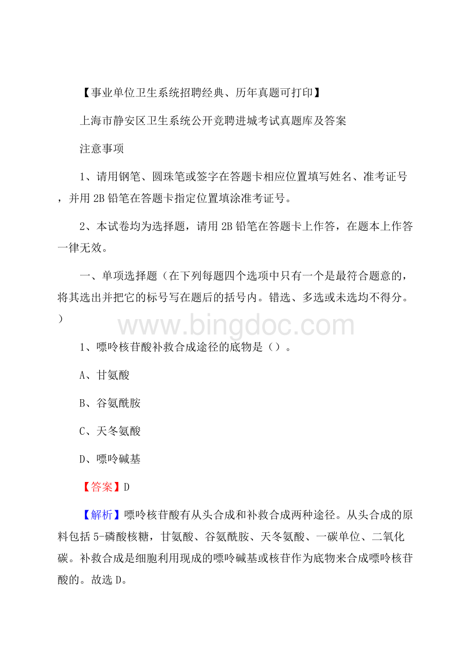 上海市静安区卫生系统公开竞聘进城考试真题库及答案.docx_第1页