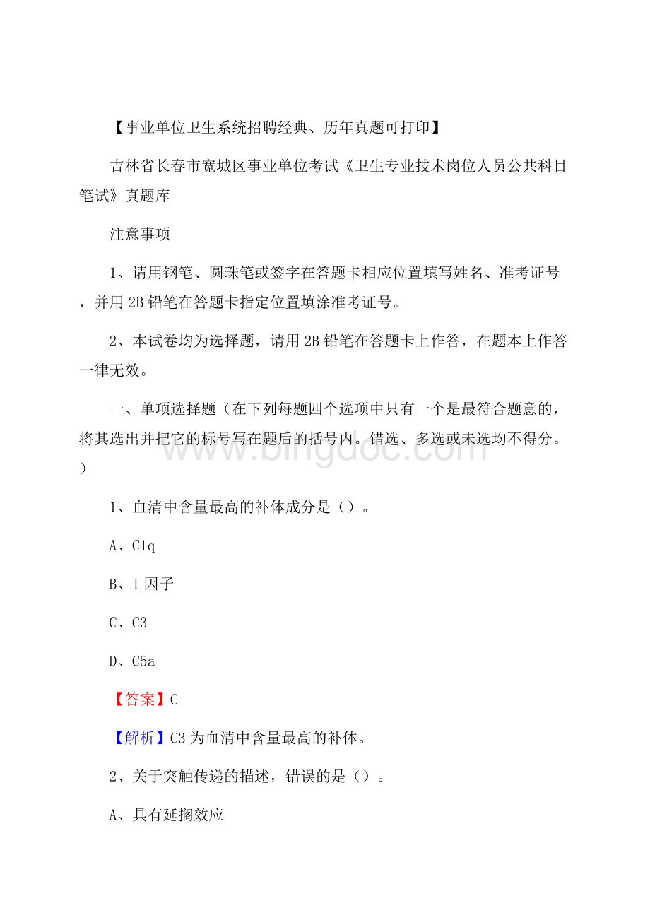 吉林省长春市宽城区事业单位考试《卫生专业技术岗位人员公共科目笔试》真题库.docx_第1页