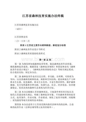 江苏省森林抚育实施办法终稿.docx