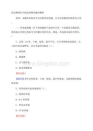 西安雁塔区中医院招聘试题及解析.docx