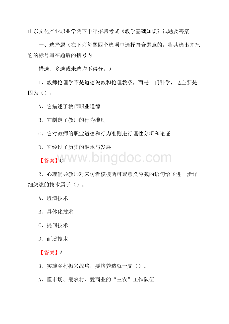 山东文化产业职业学院下半年招聘考试《教学基础知识》试题及答案Word文档下载推荐.docx_第1页