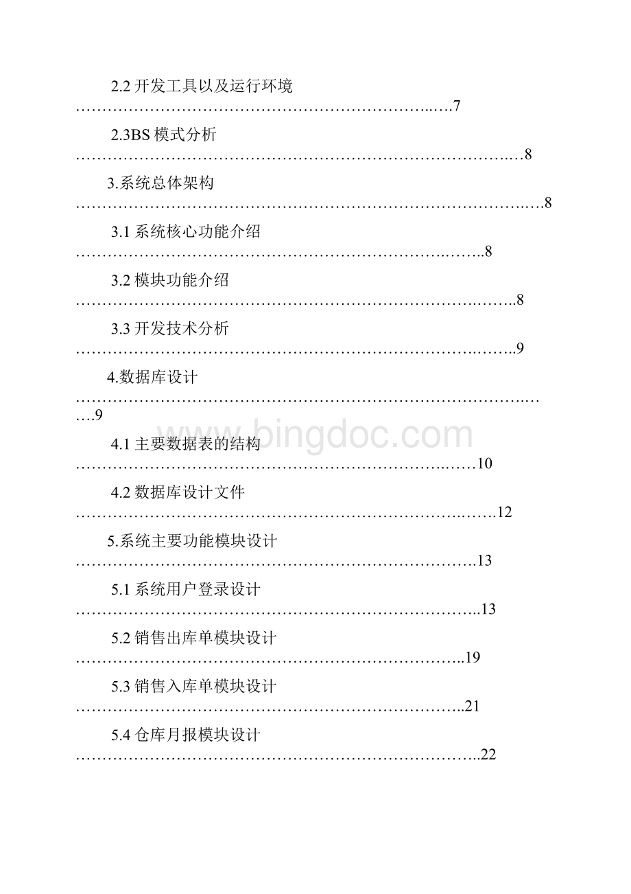 最新版JSP销售信息管理系统毕业设计.docx_第3页