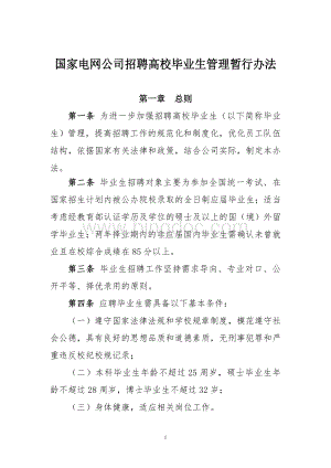 国家电网公司招聘高校毕业生管理暂行办法Word格式文档下载.doc