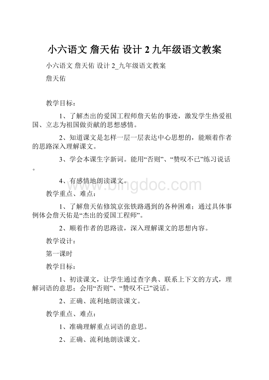 小六语文 詹天佑 设计2九年级语文教案.docx_第1页