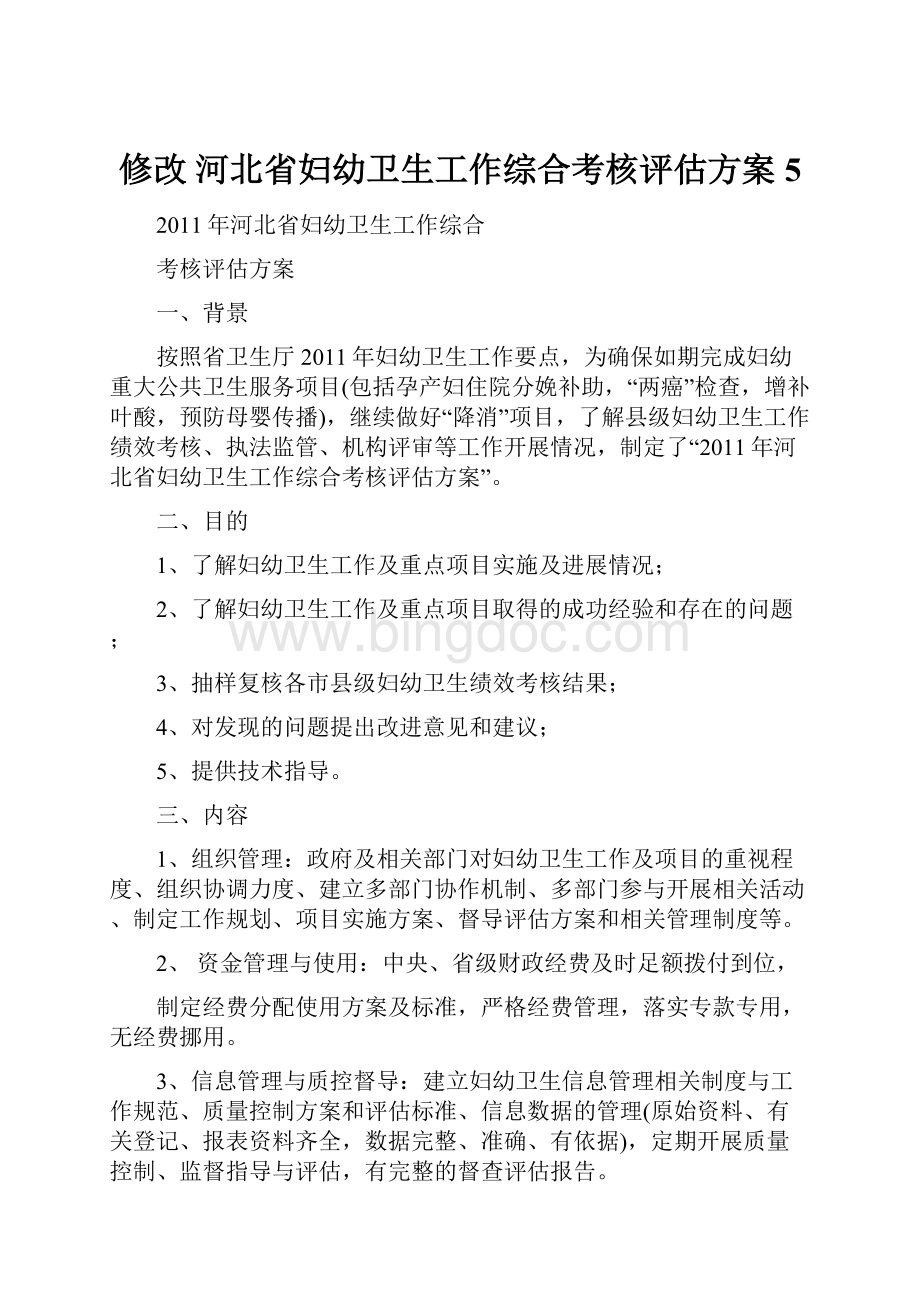 修改河北省妇幼卫生工作综合考核评估方案5.docx_第1页