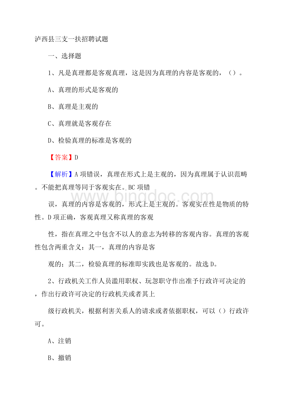 泸西县三支一扶招聘试题.docx