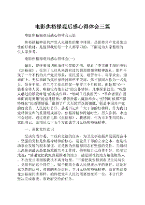 电影焦裕禄观后感心得体会三篇Word下载.docx