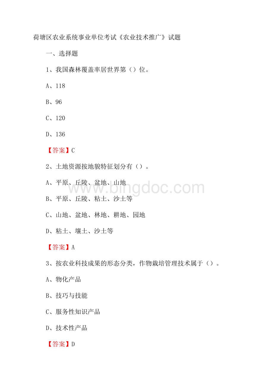 荷塘区农业系统事业单位考试《农业技术推广》试题.docx_第1页