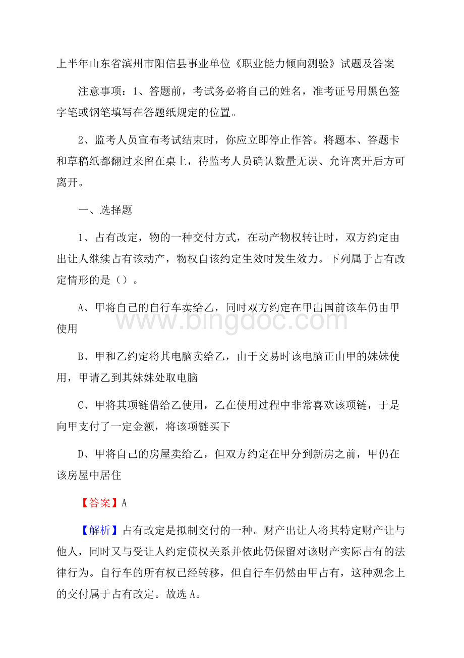 上半年山东省滨州市阳信县事业单位《职业能力倾向测验》试题及答案Word下载.docx_第1页