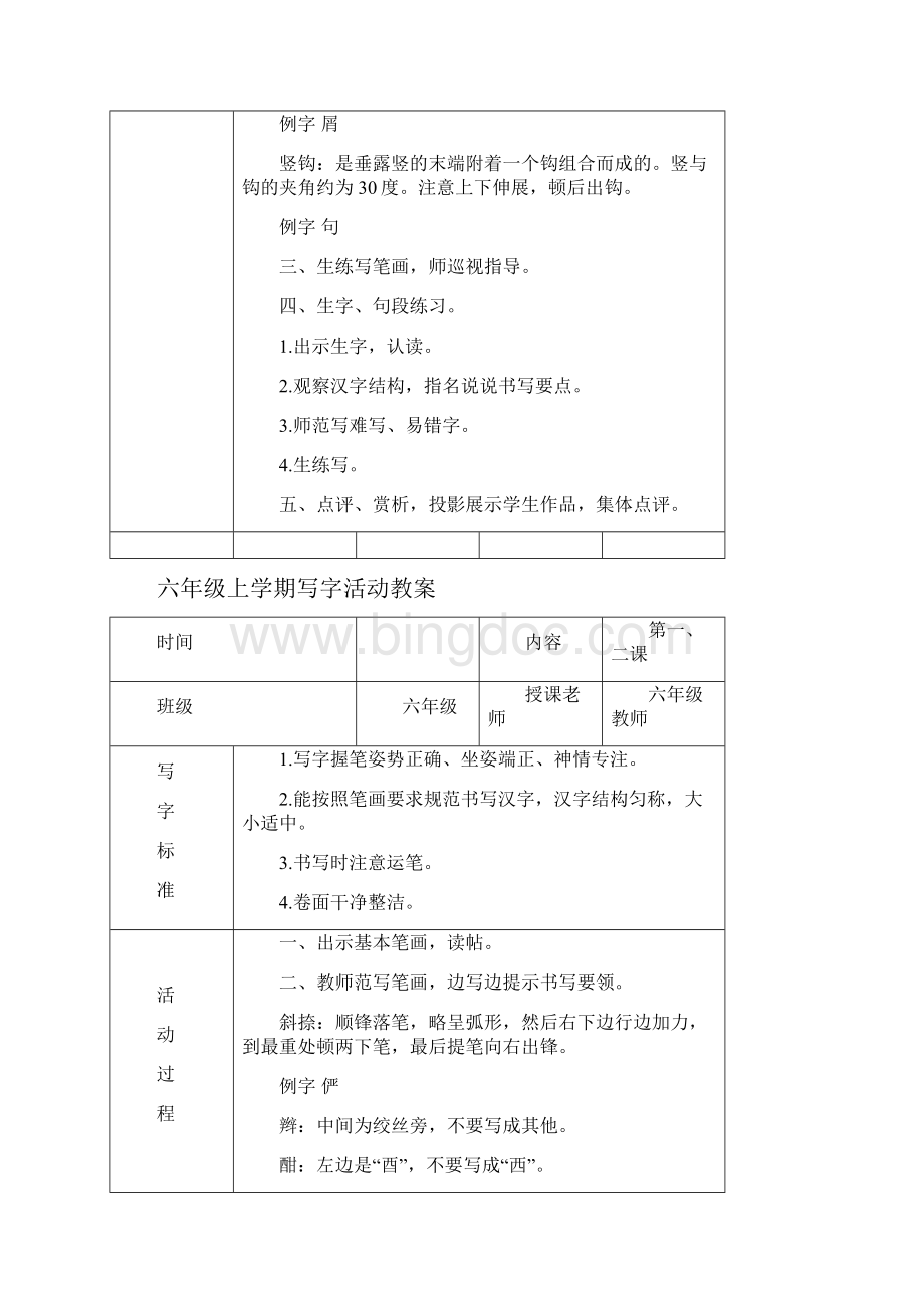 小学六年级下册写字教案2Word下载.docx_第2页