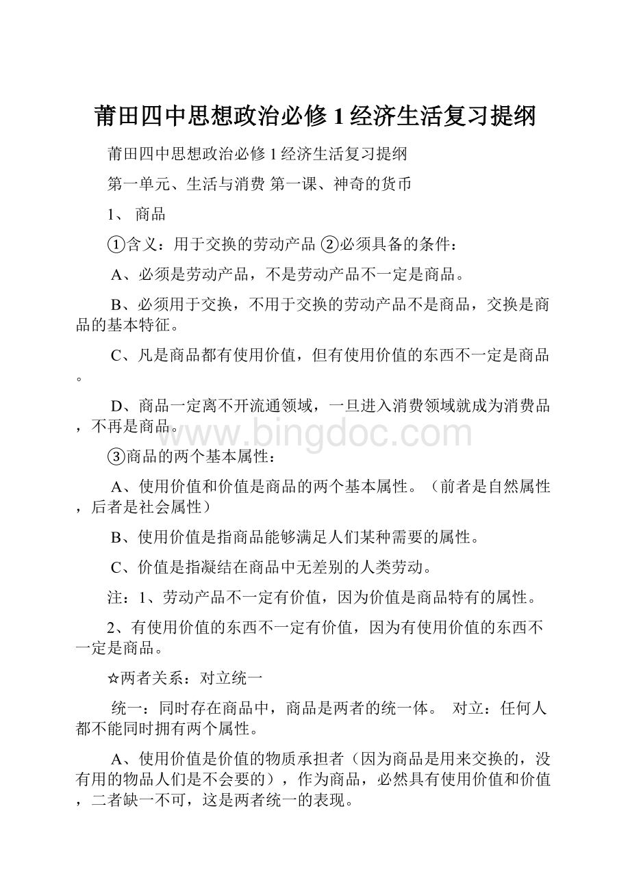 莆田四中思想政治必修1经济生活复习提纲Word文档格式.docx_第1页