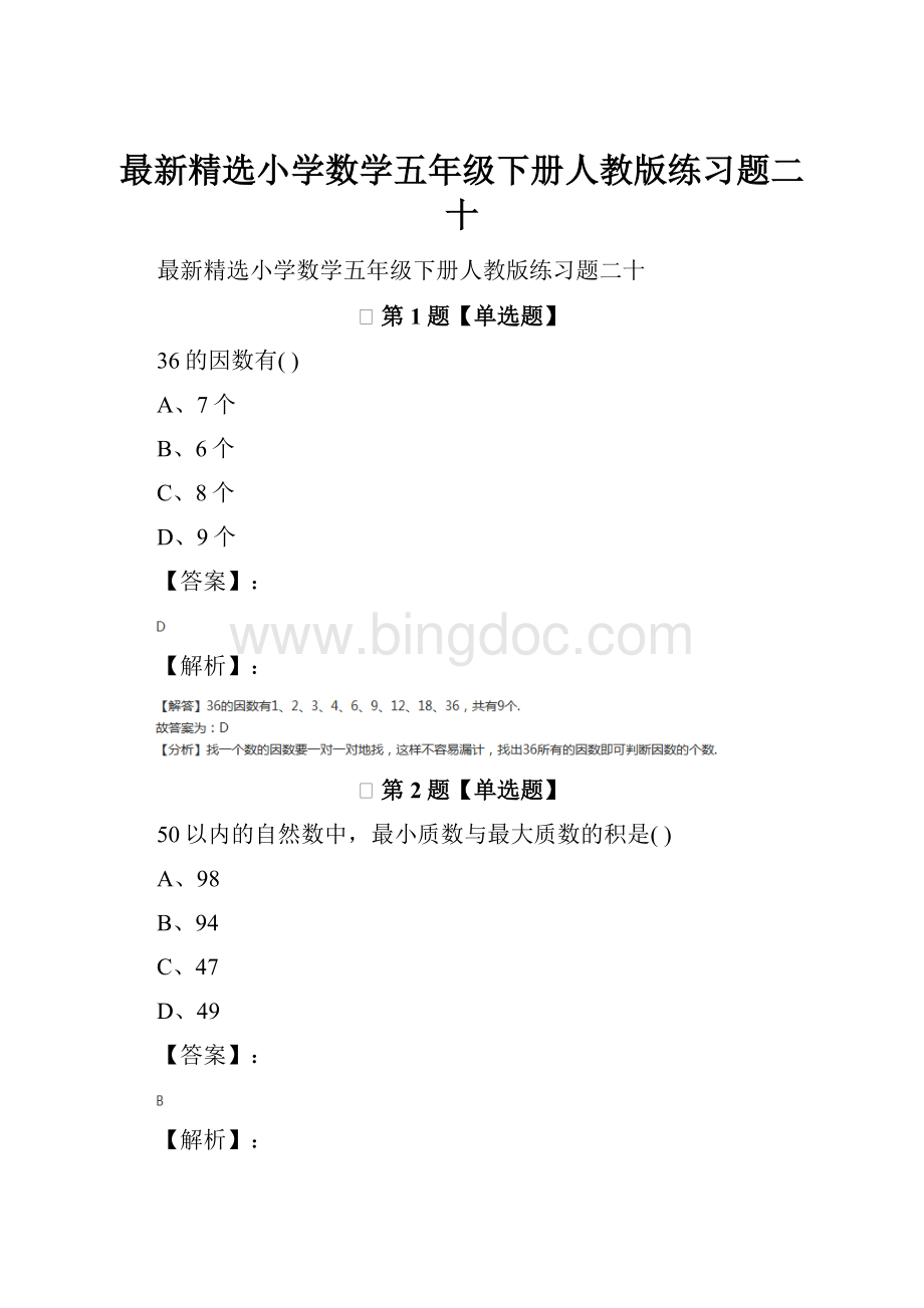 最新精选小学数学五年级下册人教版练习题二十.docx