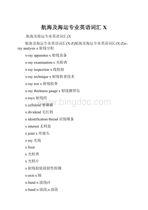 航海及海运专业英语词汇XWord文件下载.docx