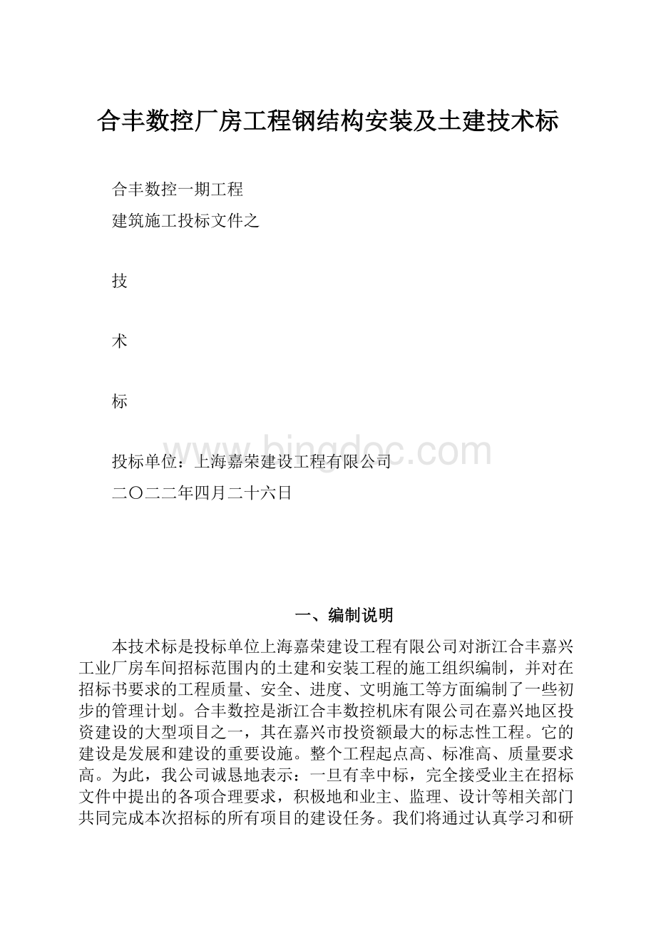 合丰数控厂房工程钢结构安装及土建技术标Word文档格式.docx_第1页