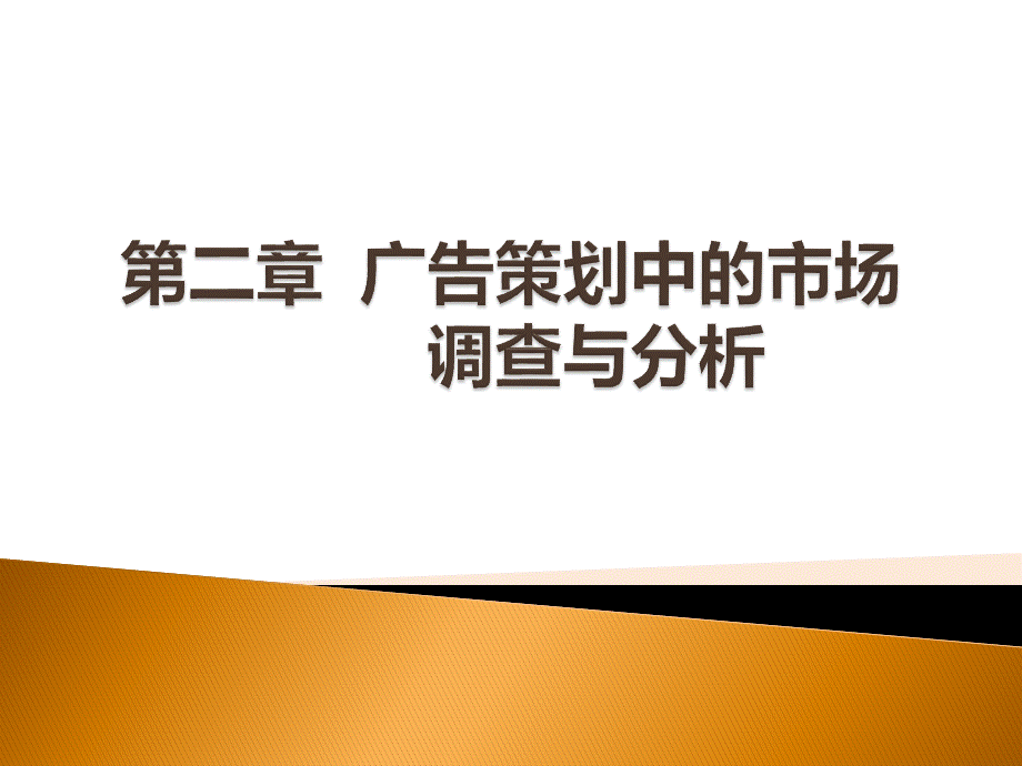 广告策划与创意课件二.ppt