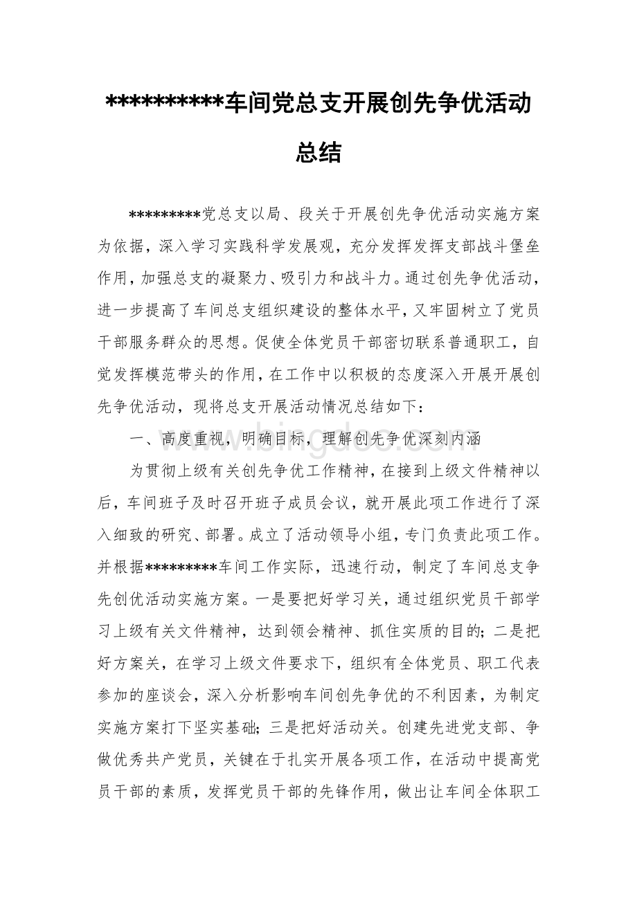 某某车间党总支开展创先争优活动总结Word文件下载.doc