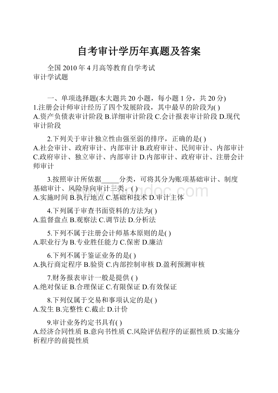 自考审计学历年真题及答案文档格式.docx