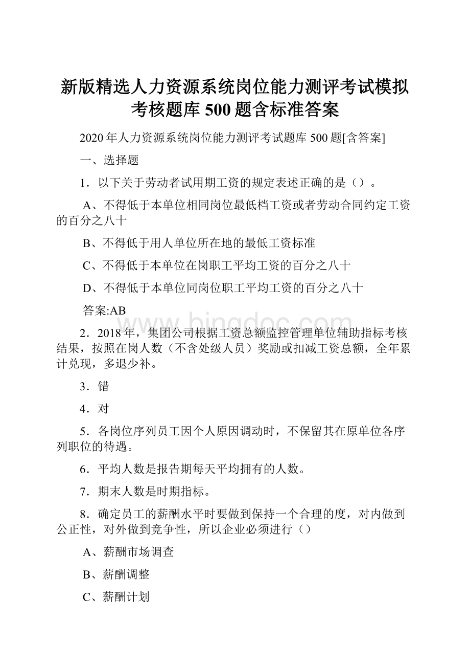 新版精选人力资源系统岗位能力测评考试模拟考核题库500题含标准答案Word文档格式.docx_第1页