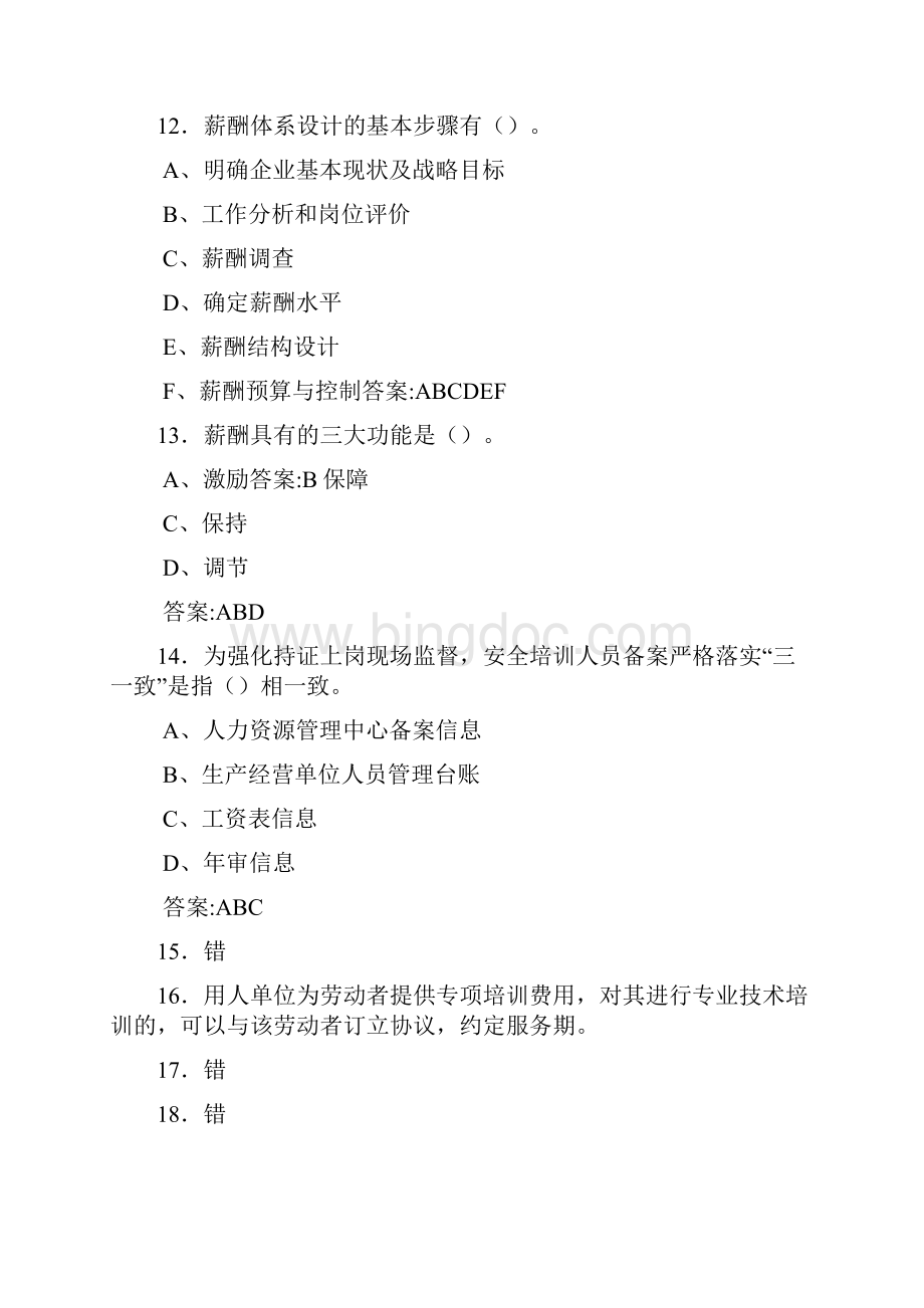 新版精选人力资源系统岗位能力测评考试模拟考核题库500题含标准答案Word文档格式.docx_第3页