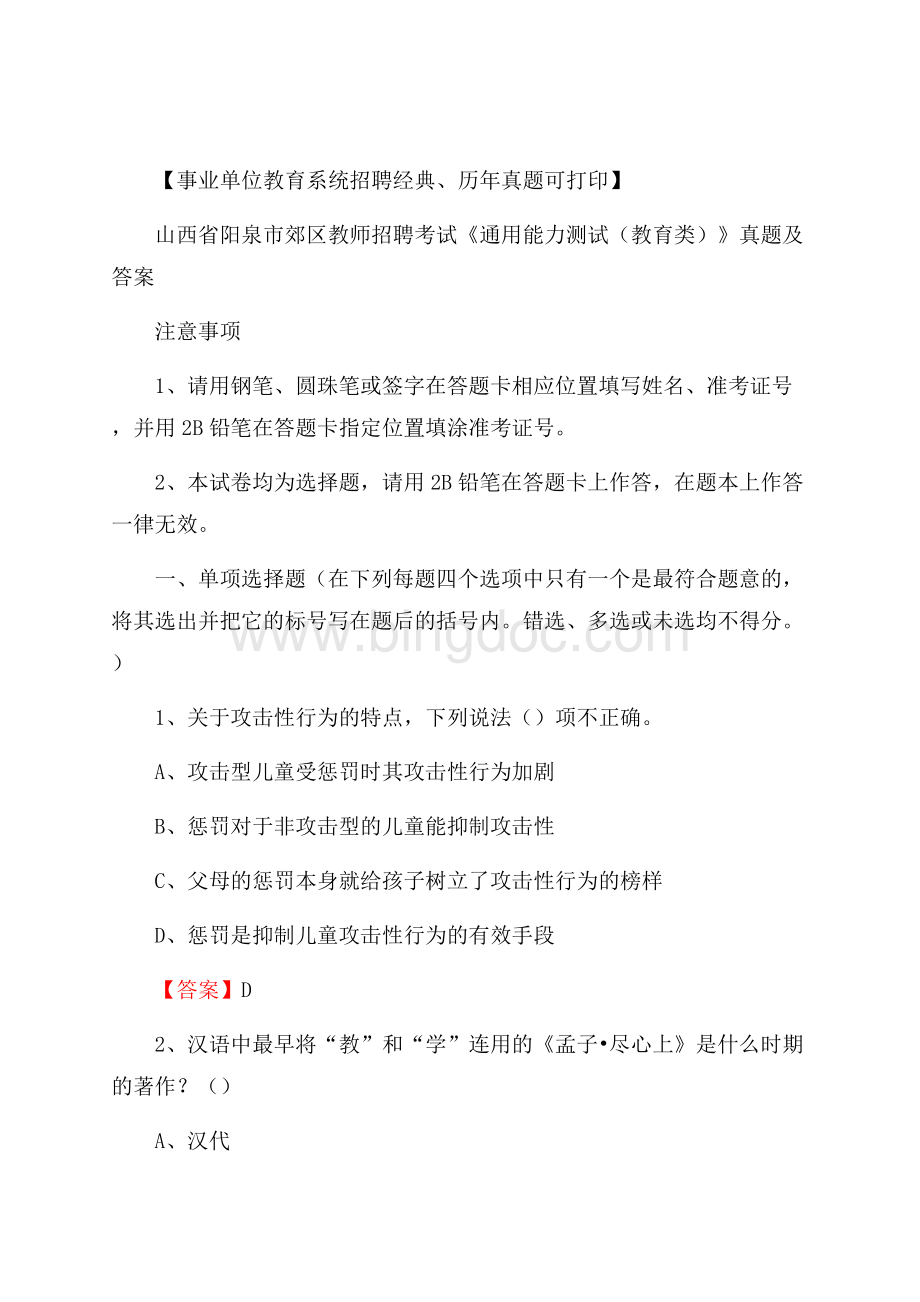 山西省阳泉市郊区教师招聘考试《通用能力测试(教育类)》 真题及答案.docx