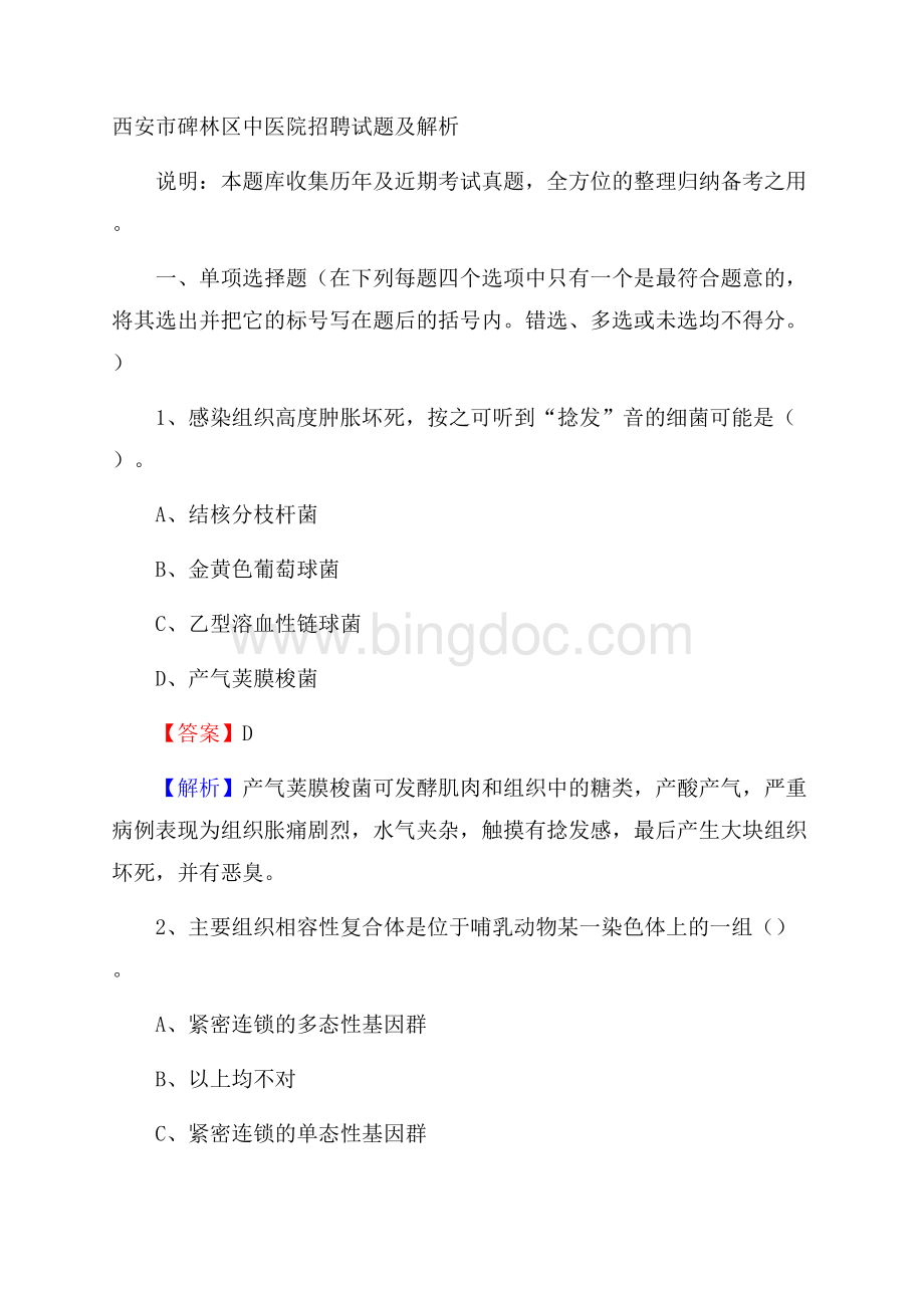 西安市碑林区中医院招聘试题及解析.docx_第1页