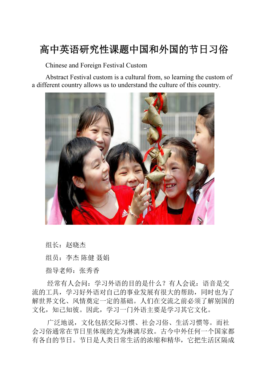 高中英语研究性课题中国和外国的节日习俗.docx_第1页