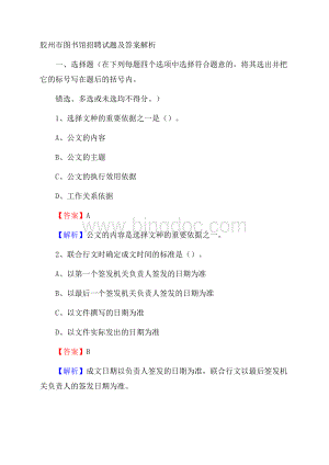 胶州市图书馆招聘试题及答案解析.docx