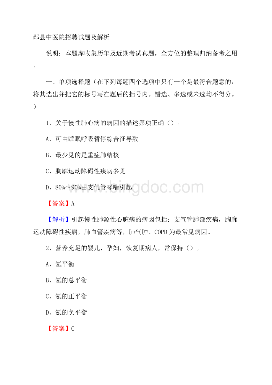 郧县中医院招聘试题及解析Word格式.docx_第1页