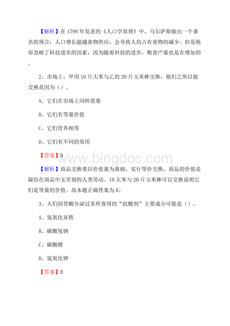 铜梁区电信公司招聘《公共基础知识》试题及答案Word格式文档下载.docx_第2页